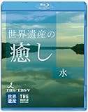 世界遺産の癒し Part.1 水 (Blu-ray Disc)