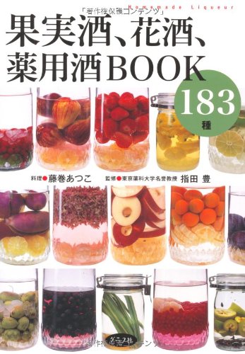 果実酒、花酒、薬用酒ＢＯＯＫ183種