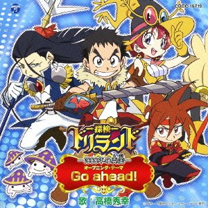 テレビアニメーション「探検ドリランド」オープニング・テーマ Go ahead! 高橋秀幸