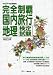 完全制覇国内旅行地理検定試験 平成24年度受験用 (2012) 4565131560 JPEG画像(小)