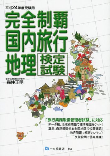 完全制覇国内旅行地理検定試験 平成24年度受験用 (2012)のJPEG画像