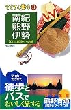 南紀・熊野・伊勢  気ままに電車とバスの旅 (ブルーガイドてくてく歩き)