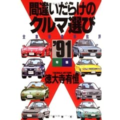 間違いだらけのクルマ選び―全車種徹底批評〈’91年版〉