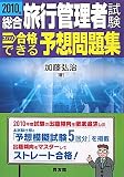 総合旅行管理者試験ズバリ合格できる予想問題集〈2010年〉