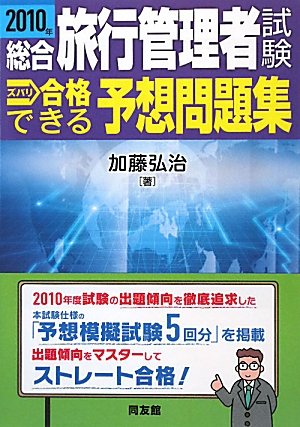 総合旅行管理者試験ズバリ合格できる予想問題集〈2010年〉