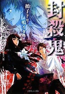 封殺鬼―鵺子ドリ鳴イタ〈4〉 (ルルル文庫)