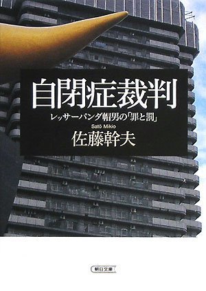 自閉症裁判 レッサーパンダ帽男の「罪と罰」 (朝日文庫)