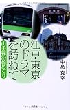 書評 江戸・東京のドラマを訪ねて 山手線沿線めぐり by tomahawk