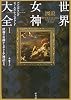 図説世界女神大全