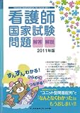 2011年版 看護師国家試験問題 解答・解説