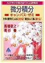 スバラシク実力がつくと評判の微分積分キャンパス・ゼミ―大学の数学がこんなに分かる!単位なんて楽に取れる!