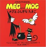 メグとふしぎなたまご―メグとモグのおはなし (メグとモグのおはなし)