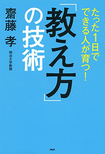 たった1日でできる人が育つ！ 「教え方」の技術 (Japanese Edition)