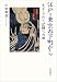 川田 順造: 江戸=東京の下町から――生きられた記憶への旅