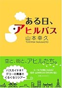 ある日、アヒルバス