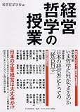 経営哲学の授業