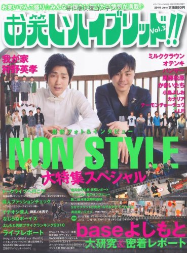 お笑いハイブリッド!! Vol.3 (メディアボーイMOOK)