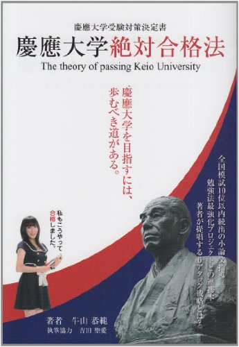 慶應大学絶対合格法 (YELL books)