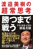 勝つまで戦う 渡邉美樹の超常思考 (講談社BIZ) 画像