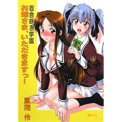 百合咲き学園 お姉さま、いただきますっ!