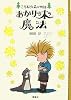 あかりの木の魔法 (こそあどの森の物語)