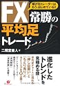 FX 常勝の平均足トレード
