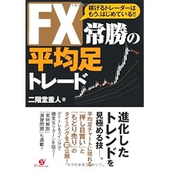 ＦＸ　常勝の平均足トレード