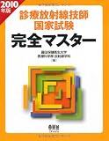 診療放射線技師国家試験完全マスター〈2010年版〉 (LICENCE BOOKS)