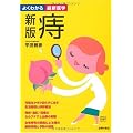 痔 (よくわかる最新医学)