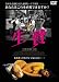 生贄 [DVD]