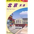 北京・天津〈2010~2011年版〉 (地球の歩き方)