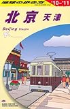 北京・天津〈2010~2011年版〉 (地球の歩き方)