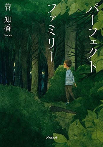 パーフェクトファミリー (小学館文庫)