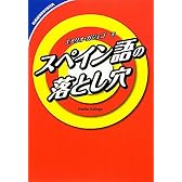 スペイン語の落とし穴