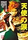 天使の涙 [DVD]