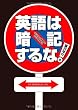 英語は暗記するな! 1日30分・中学英語ではじめる学習法