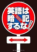 英語は暗記するな! 1日30分・中学英語ではじめる学習法