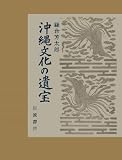 沖縄文化の遺宝(全2冊) 沖縄文化の遺宝(全2冊)