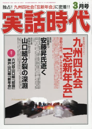 実話時代 2016年 03 月号 [雑誌]