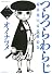 つらつらわらじ（2） (モーニングKC)