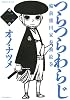 つらつらわらじ(2) (モーニングKC)
