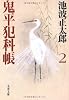 鬼平犯科帳〈2〉 (文春文庫)