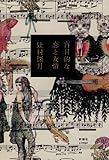 書評 盲目的な恋と友情 by ｍｉｃｈｉ