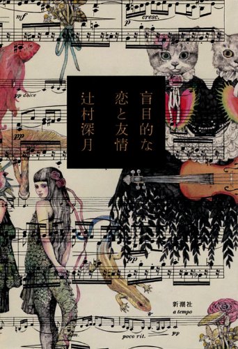 盲目的な恋と友情