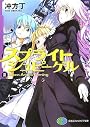 スプライトシュピーゲル II Seven Angels Coming (2) (富士見ファンタジア文庫 136-9)