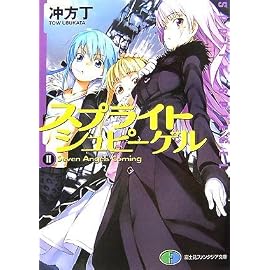 スプライトシュピーゲル II Seven Angels Coming (2) (富士見ファンタジア文庫 136-9)