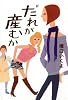 だれが産むか