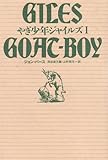 やぎ少年ジャイルズ (1)