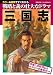 三国志―軍師と武将列伝&ゆかりの史跡案内つき (主婦の友ベストBOOKS)