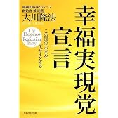 幸福実現党宣言 -この国の未来をデザインする (ＯＲ　ｂｏｏｋｓ)